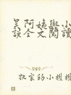 吴阿姨与小天小说全文阅读最新章节