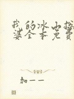 我的冰山总裁老婆全本免费阅读