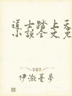 道士踏上天原著小说全文免费阅读