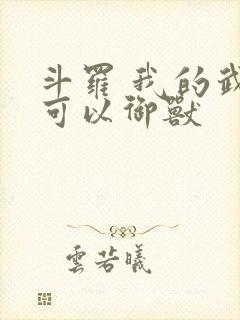 斗罗 我的武魂可以御兽