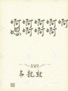 啊啊啊啊啊嗯嗯嗯啊啊啊