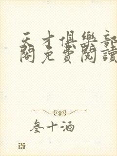 天才俱乐部笔趣阁免费阅读无弹窗