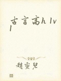 古言高h 1v1
