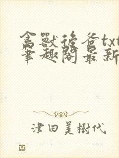 禽兽后爸txt笔趣阁最新章节更新