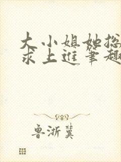 大小姐她总是不求上进笔趣阁