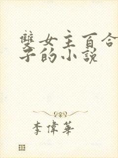 双女主百合生孩子的小说封面