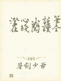 澄心小说笔趣阁在线阅读全文