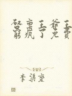 启禀王爷王妃又穷疯了免费阅读