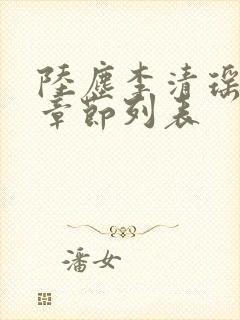 陆尘李清瑶最新章节列表