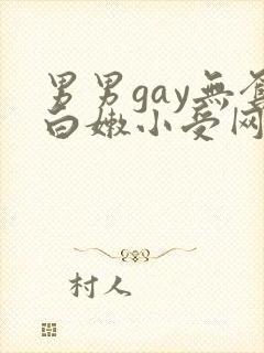 男男gay无套白嫩小受网站