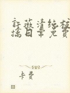 许薇清纯校花被擒日常免费阅读全文