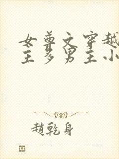 女尊文穿越一女主多男主小说完结