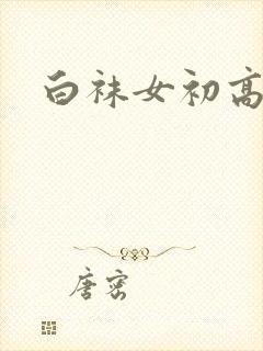 白袜女初高中被