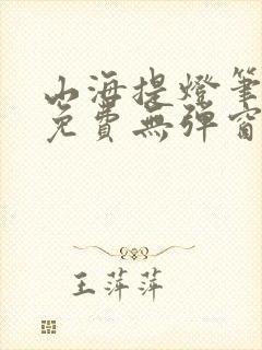 山海提灯笔趣阁免费无弹窗最新章节