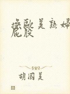 操欧美熟妇的大屁股