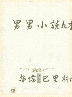 男男小说h校园封面