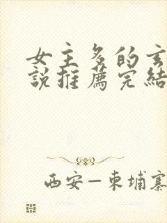 女主多的玄幻小说推荐完结