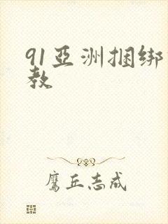 91亚洲捆绑调教