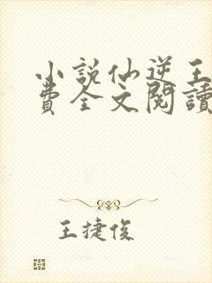 小说仙逆王林免费全文阅读