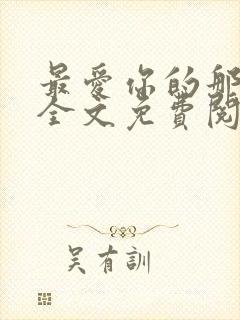 最爱你的那十年全文免费阅读小说