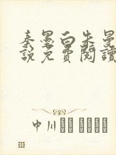 秦墨白朱曼彤小说免费阅读最新章节