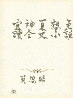 官神夏想免费阅读全文小说