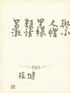 另类黑人与娇妻激情绿帽小说