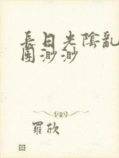 长日光阴乱作一团渺渺