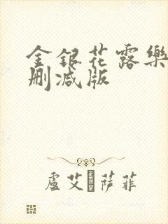 金银花露乐可无删减版