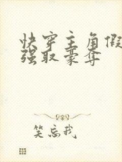 快穿主角假装被强取豪夺封面