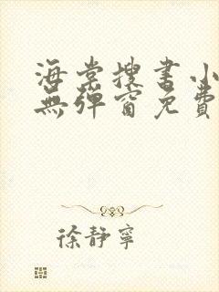 海棠搜书小说网无弹窗免费网络小说