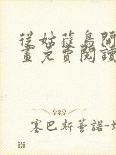 从姑获鸟开始漫画免费阅读下拉式六漫画