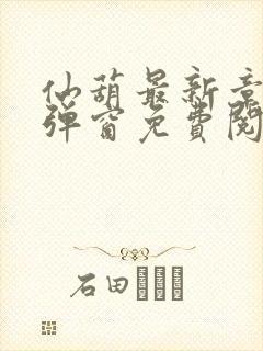 仙葫最新章节无弹窗免费阅读