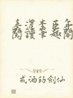 秦浓李臣年免费阅读笔趣阁