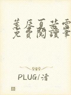 叶辰夏若雪全文免费阅读笔趣阁