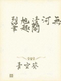 烈旭清河无删减笔趣阁封面
