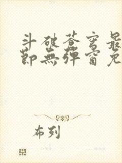 斗破苍穹最新章节无弹窗免费阅读