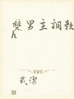 双男主调教小说h