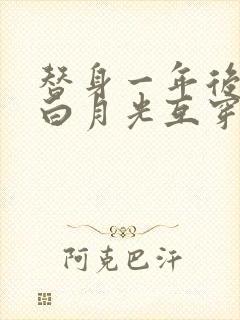 替身一年后我和白月光互穿了封面