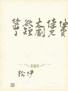 禁欲大佬他沦陷了短剧免费看