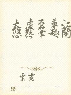 太虚至尊江凡许悠然笔趣阁封面