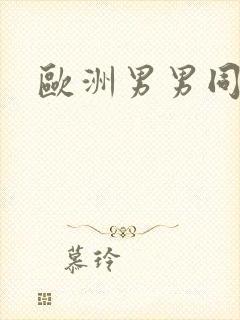 欧洲男男同性恋