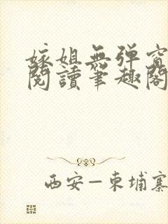 嫁姐无弹窗全文阅读笔趣阁封面