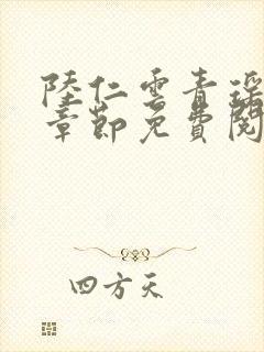 陆仁云青瑶最新章节免费阅读笔趣阁小说