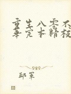 重生八零不负韶华完本精校版txt下载