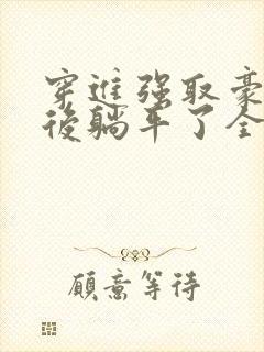 穿进强取豪夺文后躺平了全文阅读封面