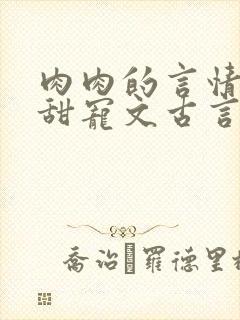 肉肉的言情小说甜宠文古言封面