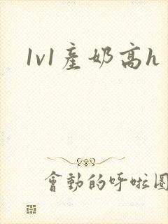 1v1产奶高h