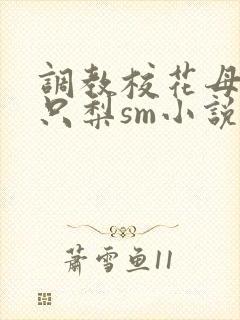 调教校花母狗一只梨sm小说