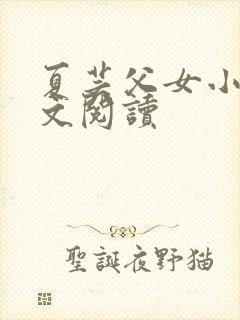 夏芸父女小说全文阅读